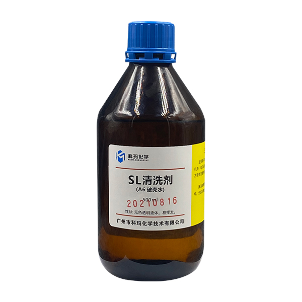 SL清洗剂