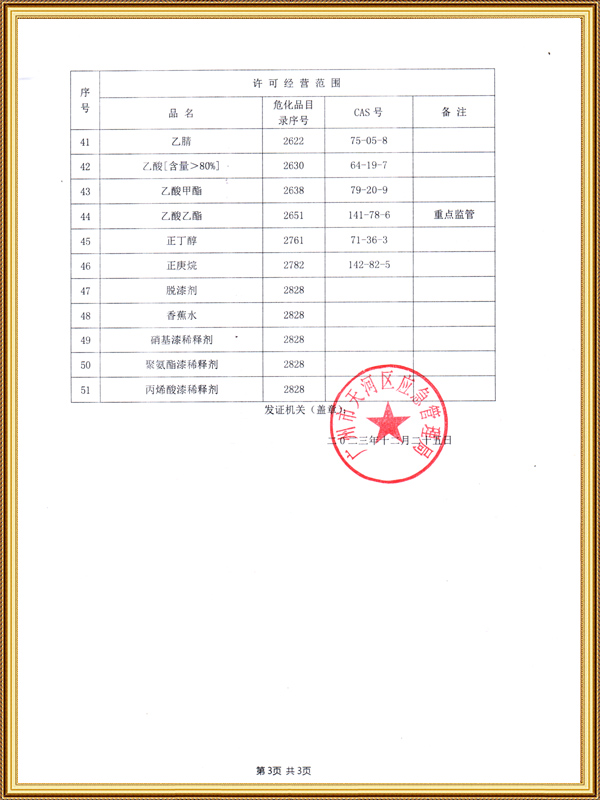 天河区危险化学品经营...