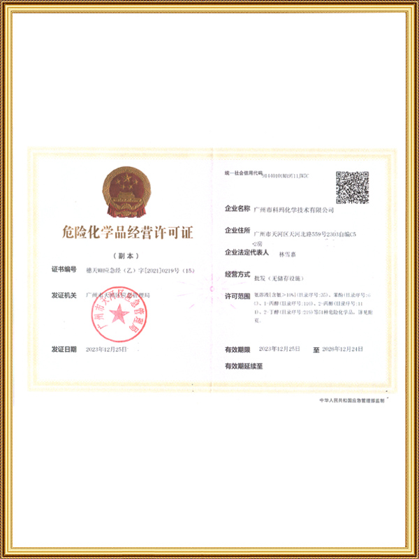 危险化学品经营许可证