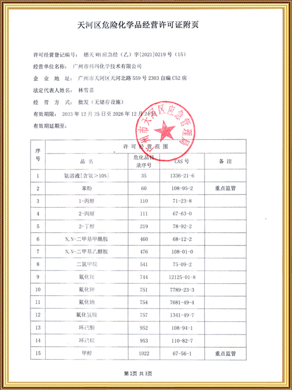 天河区危险化学品经营...