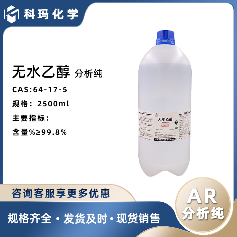 无水乙醇