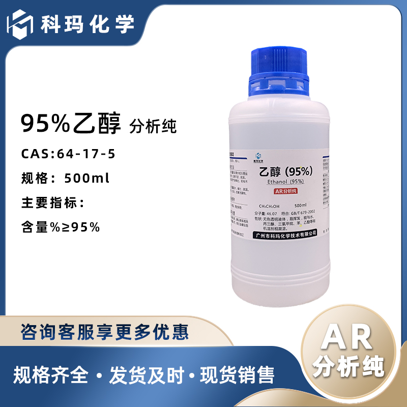 95%乙醇